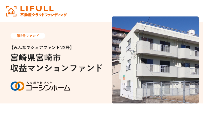 【みんなでシェアファンド22号】宮崎県宮崎市収益マンションファンド