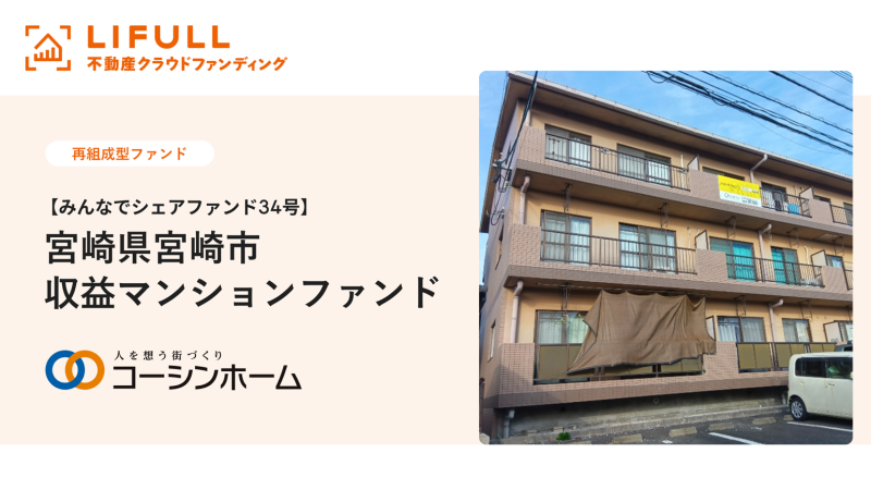 みんなでシェアファンド34号宮崎市収益マンションファンド